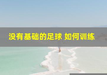 没有基础的足球 如何训练